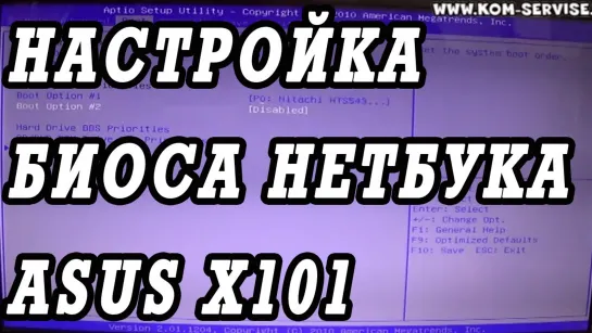 Как зайти и настроить BIOS нетбук ASUS X101 для установки WINDOWS 7 или 8 с флешки или диска