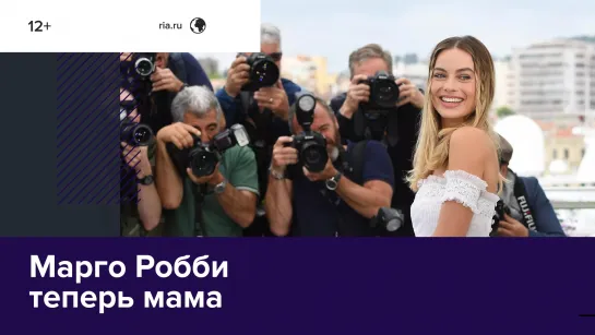 Марго Робби стала мамой — Москва FM