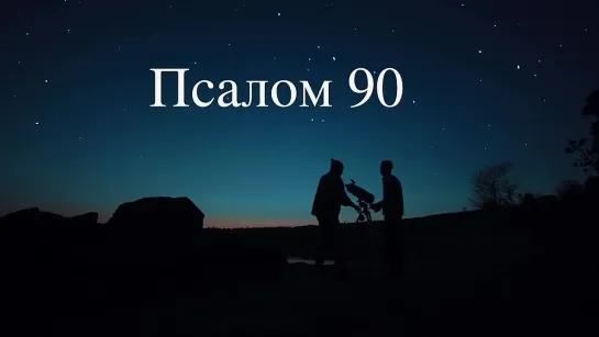 Книга Псалтирь - Псалом 90