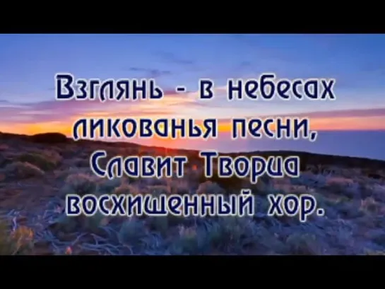 Взглянь - в небесах ликованья песни