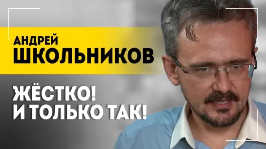 "Тут нельзя быть наполовину!" // Атака на Дагестан, удар по Севастополю и НЕпатриоты: Школьников (28.06.2024)