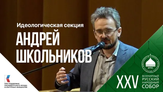 Андрей Школьников: «Идеология – это мировоззрение народа» (09.12.2023)