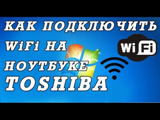 Как подключить  вай фай на ноутбуке Toshiba. Секретный переключатель.