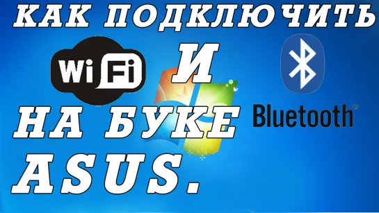 Включение вай фая и блютуз на  ноутбуках и нетбуках  ASUS.