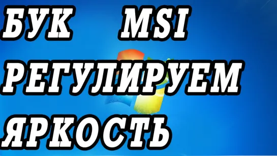 Как сделать ярче или темнее экран ноутбука MSI VR610X. Регулировка звука: громче, тише.