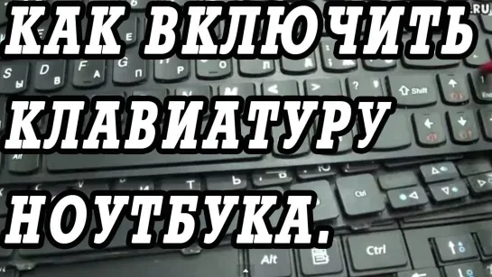 Как включить клавиатуру на ноутбуке.