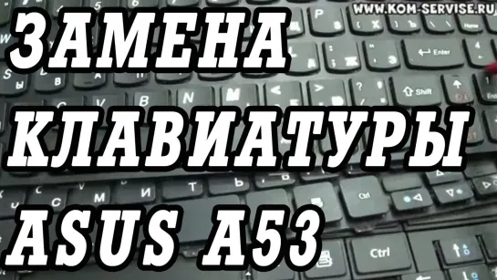 Как поменять клавиатуру на ASUS A53s