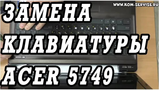 Как поменять клавиатуру на Acer 5749.