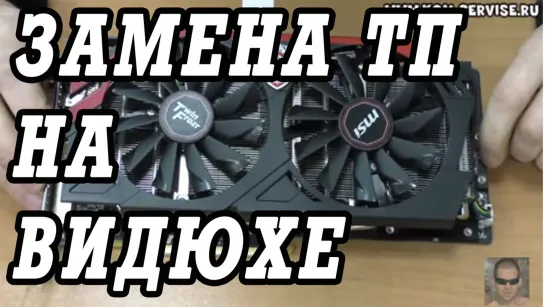 Как поменять термопасту на видеокарте MSI RADEON 280x Twin Frozr.