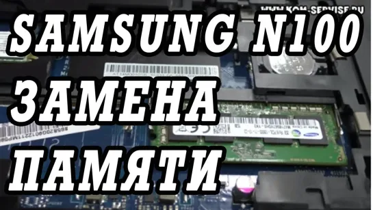 Как поменять модуль памяти на нетбуке Samsung N100.