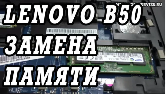 Как поменять и добавить память на ноутбук Lenovo B50.