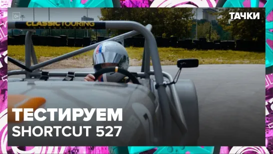 Shortcut 527|Тачки — Москва24|Контент