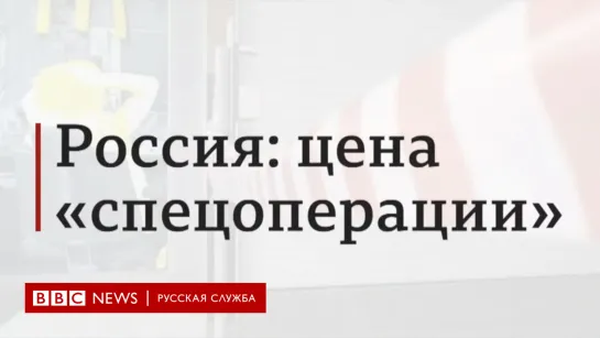 Россия: цена "спецоперации"