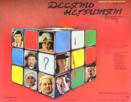 Десять негритят (1987)