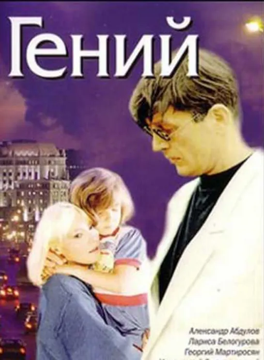 Гений (1991) Серия 1