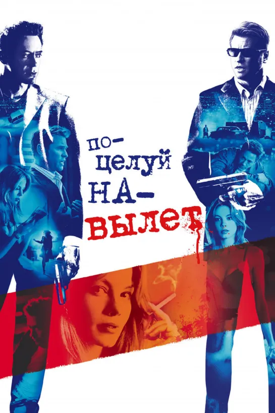 Поцелуй на вылет / Kiss Kiss Bang Bang (2005)