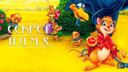 Секрет Н.И.М.Х. / The Secret of NIMH (1982)