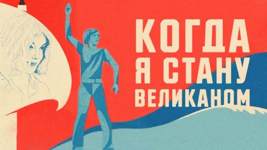 Когда я стану великаном (1979)