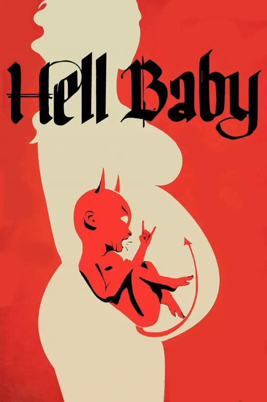 Адское дитя / Hell Baby (2012)