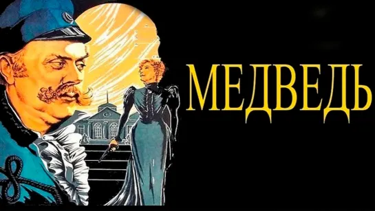 Медведь (1938)