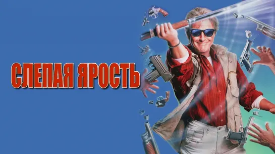 Слепая ярость / Blind Fury (1989)