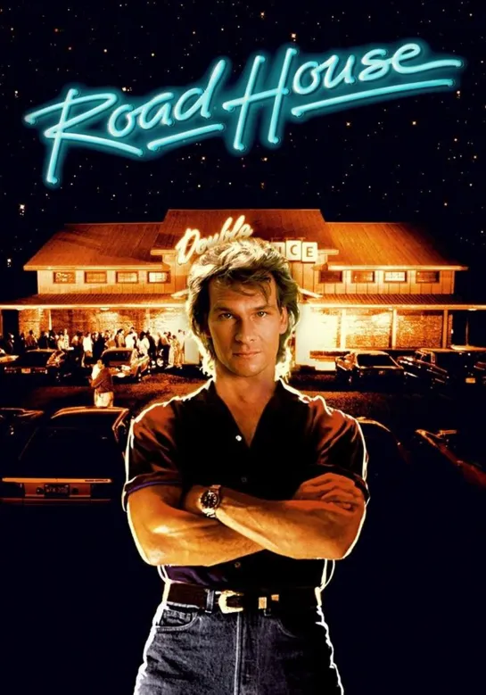 Дом у дороги / Road House (1989)