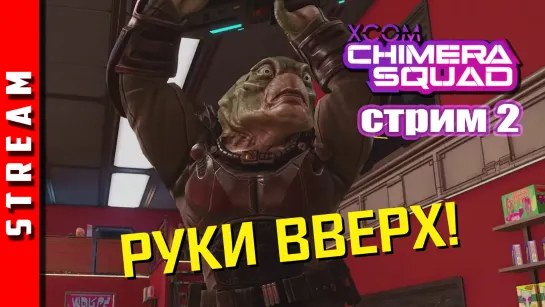 Стрим | XCOM: Chimera Squad. Один за всех и все за одного! Часть 2. (EFP)