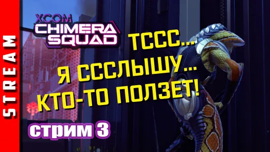 Стрим | XCOM: Chimera Squad. Не допускать потерь! Часть 3. (EFP)