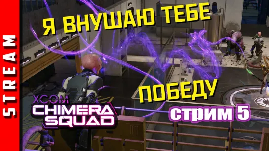 Стрим | XCOM: Chimera Squad. Андромедоны не пройдут! Часть 5. (EFP)