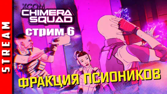 Стрим | XCOM: Chimera Squad. Новые враги! Часть 6. (EFP)