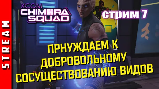 Стрим | XCOM: Chimera Squad. Нам мозги не запудрить! Часть 7. (EFP)