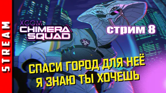 Стрим | XCOM: Chimera Squad. Нейтрализовать Потомков! Часть 8. (EFP)