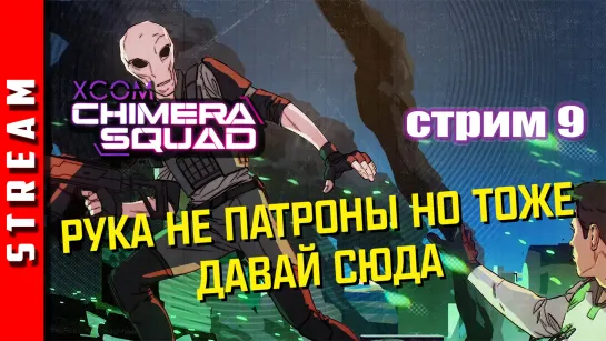 Стрим | XCOM: Chimera Squad. На страже чего угодно, но не порядка. Часть 9. (EFP)