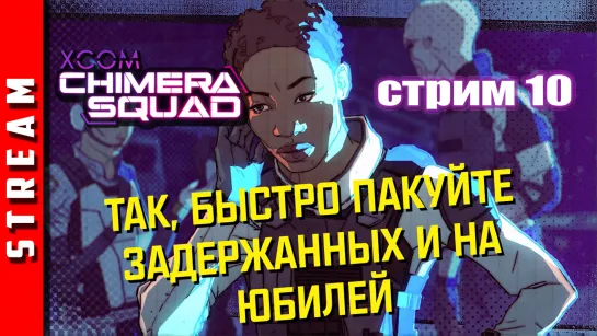 Стрим | XCOM: Chimera Squad.Проведём задержание твоего внимания. Часть 10. (EFP)