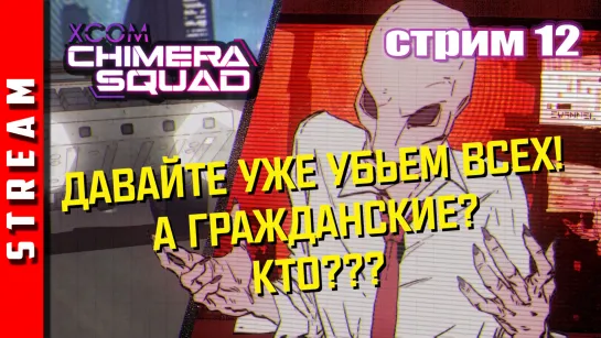 Стрим | XCOM: Chimera Squad. Живучие гады! Часть 12. (EFP)