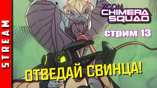 Стрим | XCOM: Chimera Squad. Смешались в кучу змеи, люди... Часть 13. (EFP)