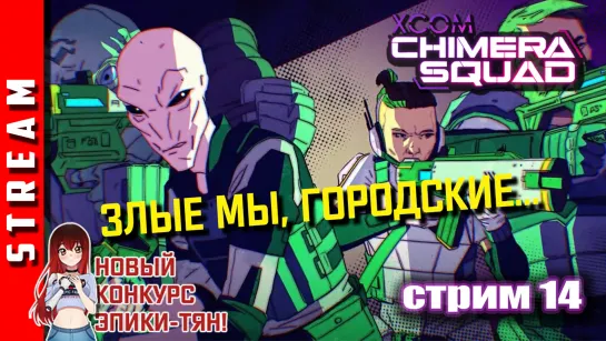 Стрим | XCOM: Chimera Squad. Неужели это конец? Часть 14. (EFP)