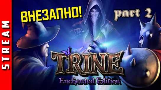 Стрим | Trine. Соображаем на троих. Стрим 2. (EFP)