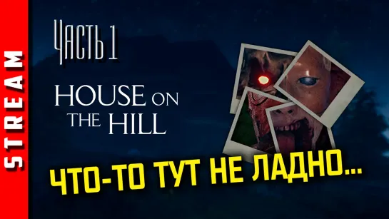 Стрим | House on the Hill. Часть 1. Стрёмный дом, стрёмный холм. [EFP]