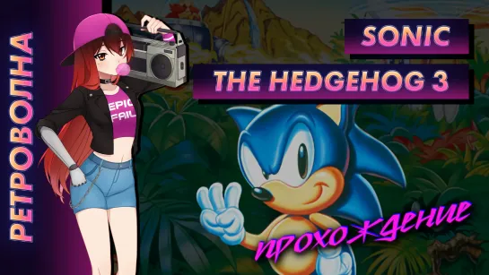 🕹️ Прохождение | Sonic the Hedgehog 3. Первый раз прошёл Соника 3! [EFP]