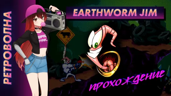 🕹️ Прохождение | Earthworm Jim. Батискаф с первого раза! [EFP]