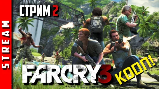 Стрим | Far Cry 3. Что там дальше в коопе? Часть 2. (EFP)