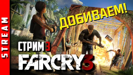 Стрим | Far Cry 3. Последние миссии. Часть 3. (EFP)