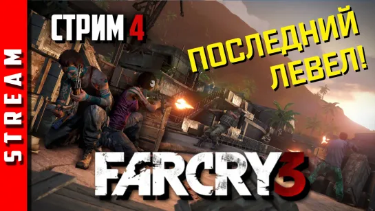 Стрим боли | Far Cry 3. Добиваем! Часть 4. (EFP)