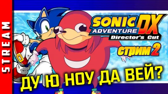 Стрим | Sonic Adventure DX. Наклз выходит на путь войны. Часть 2. (EFP)