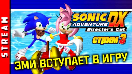 Стрим | Sonic Adventure DX. Гоняем за Эми и Бига. Часть 3. (EFP)