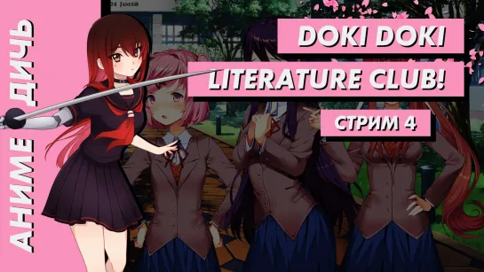 🌸 Стрим | Аниме-Дичь.  Doki Doki Literature Club! Часть 4. [EFP]