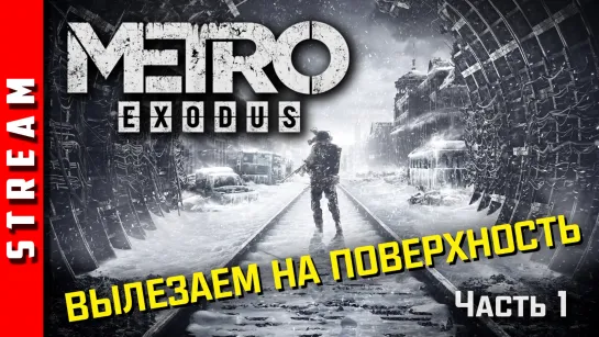 Стрим | Metro Exodus. RTX?! Будут ли Лучи надежды? Часть 1. (EFP)