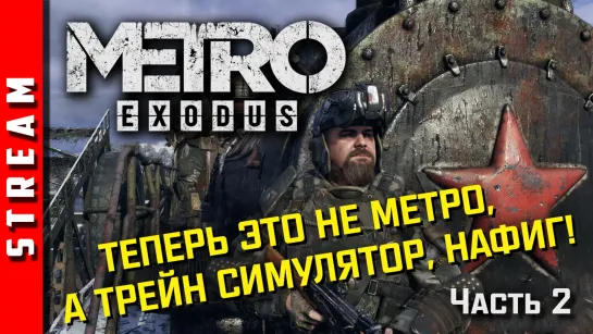 Стрим | Metro Exodus. Нечем стрелять! Часть 2. (EFP)