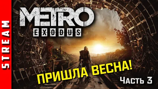 Стрим | Metro Exodus. Таял радиоактивный снег... Часть 3. (EFP)